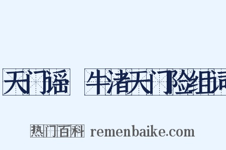 天门谣·牛渚天门险组词是什么意思的图片